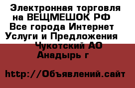 Электронная торговля на ВЕЩМЕШОК.РФ - Все города Интернет » Услуги и Предложения   . Чукотский АО,Анадырь г.